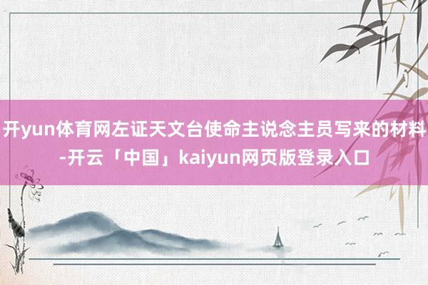 开yun体育网左证天文台使命主说念主员写来的材料-开云「中国」kaiyun网页版登录入口