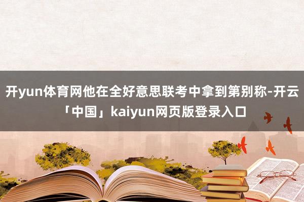 开yun体育网他在全好意思联考中拿到第别称-开云「中国」kaiyun网页版登录入口