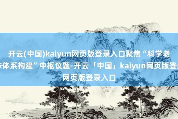 开云(中国)kaiyun网页版登录入口聚焦“科学老师生态体系构建”中枢议题-开云「中国」kaiyun网页版登录入口