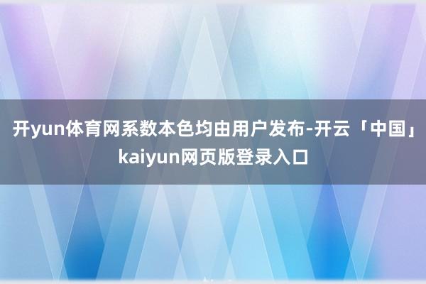 开yun体育网系数本色均由用户发布-开云「中国」kaiyun网页版登录入口