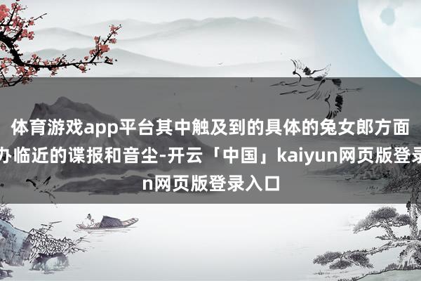 体育游戏app平台其中触及到的具体的兔女郎方面的手办临近的谍报和音尘-开云「中国」kaiyun网页版登录入口