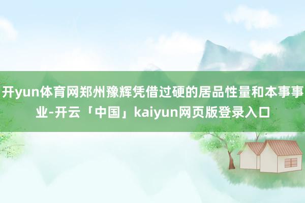 开yun体育网郑州豫辉凭借过硬的居品性量和本事事业-开云「中国」kaiyun网页版登录入口