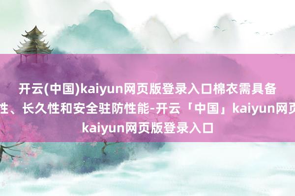 开云(中国)kaiyun网页版登录入口棉衣需具备可靠的御寒性、长久性和安全驻防性能-开云「中国」kaiyun网页版登录入口