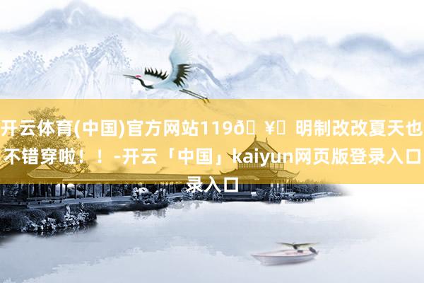 开云体育(中国)官方网站119🥕明制改改夏天也不错穿啦！！-开云「中国」kaiyun网页版登录入口