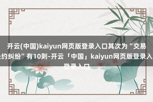 开云(中国)kaiyun网页版登录入口其次为“交易条约纠纷”有10则-开云「中国」kaiyun网页版登录入口