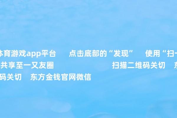 体育游戏app平台      点击底部的“发现”     使用“扫一扫”     即可将网页共享至一又友圈                            扫描二维码关切    东方金钱官网微信                                                                        沪股通             深股通             港股通(沪)             港股通(深)                         热门资讯        事关退市 证监会最新发声！多家公司 上调股份回购价钱三大指数涨超1% 四大行再改进高机构：资金将追溯高股息资产                            焦点专题    第十一届Choice最好分析师聚焦二十届三中全会淘宝将全面补助微信支付            2024天下能源电板大会        卫星互联网迎高速发展                                视频                                    一键关切财经大咖            热门保举国度发改委发文！推动政府和社会成本合营新机制格局方法履行        中国证券报    2024-12-24                            东方金钱    扫一扫下载APP    东方金钱产物    东方金钱免费版东方金钱Level-2东方金钱战略版妙念念投研助理Choice金融终局        证券来去    东方金钱证券开户东方金钱在线来去				东方金钱证券来去        关切东方金钱    东方金钱网微博东方金钱网微信观点与忽视        天天基金    扫一扫下载APP    基金来去    基金开户基金来去活期宝基金产物矜重搭理        关切天天基金    天天基金网微博天天基金网微信        东方金钱期货    扫一扫下载APP    期货来去    期货手机开户期货电脑开户期货官方网站        信息网罗传播视听节目许可证：0908328号 指标证券期货业务许可证编号：913101046312860336 积恶和不良信息举报:021-61278686 举报邮箱：jubao@eastmoney.com    沪ICP证:沪B2-20070217 网站备案号:沪ICP备05006054号-11  沪公网安备 31010402000120号 版权统统:东方金钱网 观点与忽视:4000300059/952500    			对于咱们    可握续发展			告白管事			筹划咱们			诚聘英才			法律声明    秘密保护			征稿缘起			友情鸠集        	        -开云「中国」kaiyun网页版登录入口