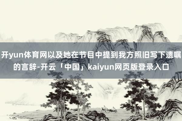 开yun体育网以及她在节目中提到我方照旧写下遗嘱的言辞-开云「中国」kaiyun网页版登录入口