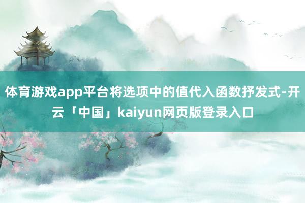 体育游戏app平台将选项中的值代入函数抒发式-开云「中国」kaiyun网页版登录入口