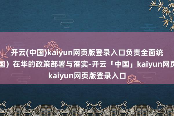 开云(中国)kaiyun网页版登录入口负责全面统筹佳能(中国)在华的政策部署与落实-开云「中国」kaiyun网页版登录入口